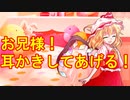 【ASMR風】フランの髪を洗ってあげたらお礼に耳かきしてもらった【ゆっくり劇場】