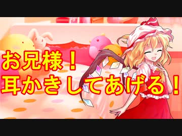 【ASMR風】フランの髪を洗ってあげたらお礼に耳かきしてもらった【ゆっくり劇場】