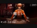 ニコカラ／難しい／on vocal