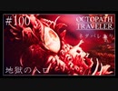 #100 オクトパストラベラーの実況プレイをやっていきます