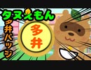 タヌえもん ～多弁バッジ～【いらすとやパロディ】
