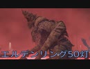 【ELDEN RING】密使生活　50灯目