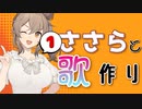 ささらと歌作り#1「歌の作り方」