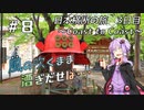【自転車車載】風の吹くまま漕ぎ出せば #8 日本横断の旅 ～Coast to Coast～ 3日目【結月ゆかり車載】