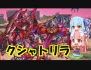 【ADS】クシャトリラ