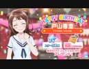 【ガルパ】HAPPY BIRTHDAY！ 香澄 2022 ＆ 香澄誕生日記念ガチャ