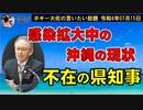 沖縄に不在の県知事　ボギー大佐の言いたい放題　2022年07月15日　21時頃　放送分