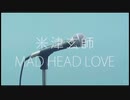 【ボーカル抽出】 米津玄師　MV「MAD HEAD LOVE」