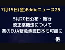（遅報）復習・改正薬機法　５月２０日公布即施行の新ルールで、日本でも薬のEUA（緊急使用承認、緊急使用許可）できるようになっています。ご確認用にどうぞ