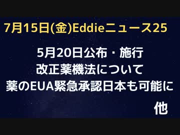 （遅報）復習・改正薬機法　５月２０日公布即施行の新ルールで、日本でも薬のEUA（緊急使用承認、緊急使用許可）できるようになっています。ご確認用にどうぞ