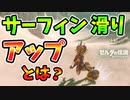 サーフィン滑りアップで無限に滑れる！？【ブレワイ BotW】裏技 バグ 検証 ゆっくり実況 glitch