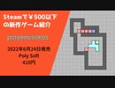 Steamで500円以下の新作ゲーム紹介 Part8 polyemisokos