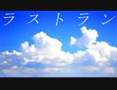 ラストラン ／ 学蘭 feat.MERROW