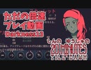 しんの　ゆうしゃの　20 Minutes Till Dawn　撮り貯め消化その6