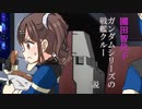 園田智代子、ガンダムシリーズの戦艦クルー説
