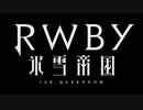 [2022年夏アニメ]RWBY 氷雪帝国 OP&ED
