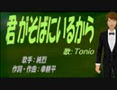 【TONIO】君がそばにいるから【カバー曲】