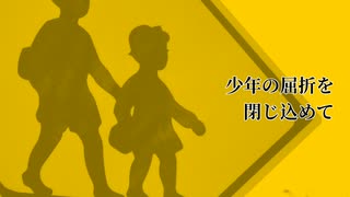 【重音テト】 SCHOOL ZONE / 石川三柳 【オリジナル曲】