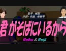 【Reiko＆Reiji】君がそばにいるから【カバー曲】