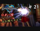 【キングダムハーツ】いま一度、心を照らすもの。キングダムハーツ実況 part21
