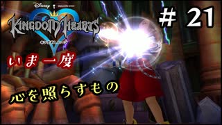 【キングダムハーツ】いま一度、心を照らすもの。キングダムハーツ実況 part21