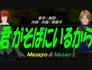 【Masayo＆Masao】君がそばにいるから【カバー曲】
