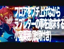 ラブレターもらったことある～？（フロア熱狂）