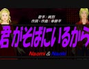【Naomi＆Naoki】君がそばにいるから【カバー曲】