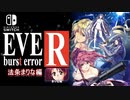 【EVE burst error R:NS】#16 法条まりな編 例の薬の分析結果は?