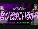 【GENBU&Renri】君がそばにいるから【カバー曲】