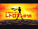 レトロマンのうた