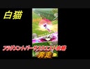 白猫　フラグメントバーサスクエスト攻略　奔走　ガチャキャラ　新たなる闇の王、エレノア、ジン、サヤ　８周年イベント　＃３９　【白猫プロジェクト】
