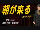 【ニコカラ】朝が来る【off vocal】