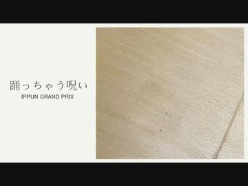 踊っちゃう呪い/初音ミク