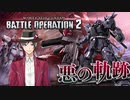 【バトオペ2】悪の軌跡～RE:インビシブルナイツ～【イフリート・ナハト(地上戦)】part4