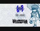 【音街ウナ】続く藍雨【つづくあいう】