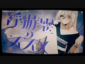 【ニコカラ】浮遊霊のススメ【offvocal】