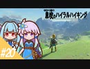 【ブレワイ】ゆかりの息吹のハイラルハイキング #20【結月ゆかり実況】