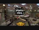 【スプラトゥーン2】ナワバリバトルぷれい動画 Part3【オーバーフロッシャーデコ】