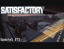 【Satisfactory】 集約工場を作る #73