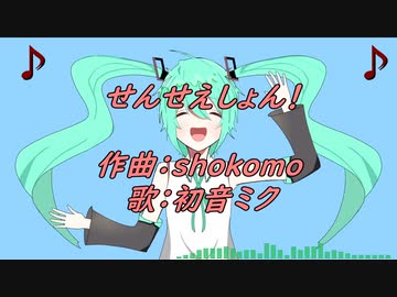 せんせえしょん！ / shokomo feat.初音ミク【IPPUN GRAND PRIX】