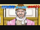 【逆転裁判　蘇る逆転】私がもちろん逆転する番！(part32)