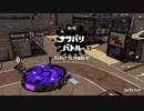【スプラトゥーン2】ナワバリバトルぷれい動画 Part4【ソイチューバー】