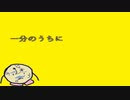 いっぷんいちびょう‐ダルツ　feat.初音ミク