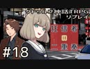 クトゥルフ神話TRPGリプレイ「狂信者の二重奏」Part18【ゆっくりTRPG】
