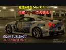 【GRAN TURISMO® 7】GT-Rで、東京エクスプレスウェイを大爆走！【ゆっくり雑談】