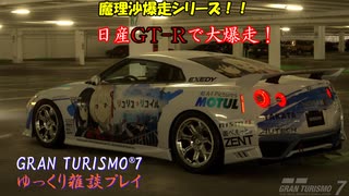 【GRAN TURISMO® 7】GT-Rで、東京エクスプレスウェイを大爆走！【ゆっくり雑談】