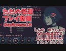 しんの　ゆうしゃの　20 Minutes Till Dawn　撮り貯め消化その7
