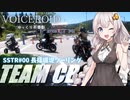 【VOICEROID車載】GB350 に乗ったSSTR参加者と長篠堰堤ツーリングにいってみた件について「SSTR前日ですが何か？」【モンキー125】【シャドウファントム750】