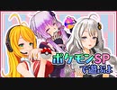 【ポケモンSP】紲星と姉御と虫嫌いの先輩と そのなな【Recotte Studio】